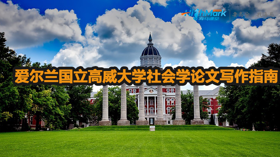 愛爾蘭國立高威大學(xué)社會(huì)學(xué)論文怎么寫