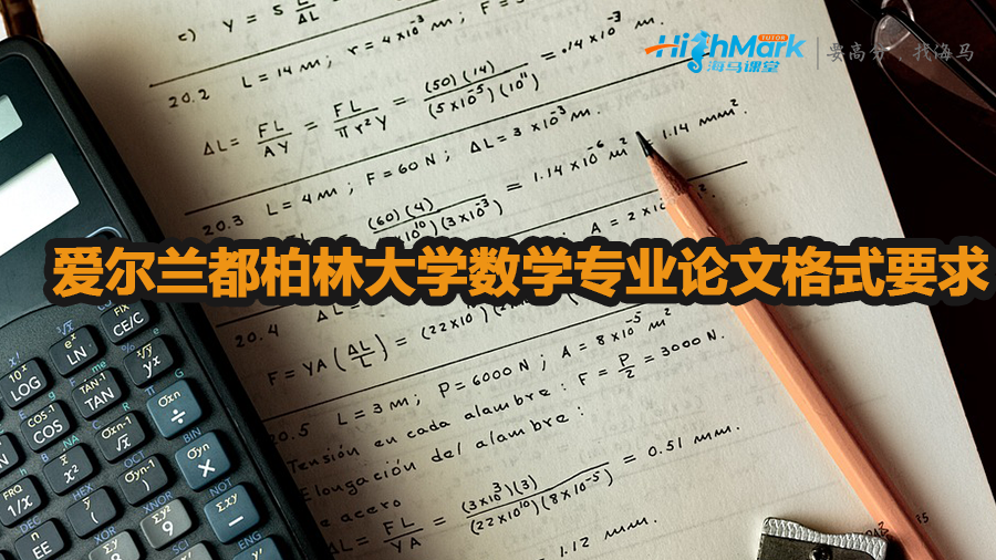 愛(ài)爾蘭都柏林大學(xué)數(shù)學(xué)專業(yè)論文格式要求