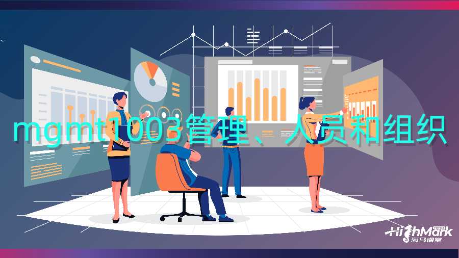 ?mgmt1003管理、人員和組織留學(xué)生課程補(bǔ)習(xí)