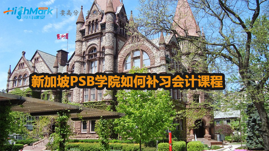 新加坡PSB學(xué)院如何補(bǔ)習(xí)會計課程