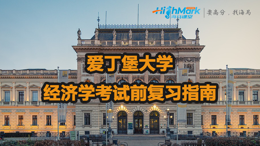 愛丁堡大學(xué)經(jīng)濟學(xué)考試前復(fù)習(xí)指南