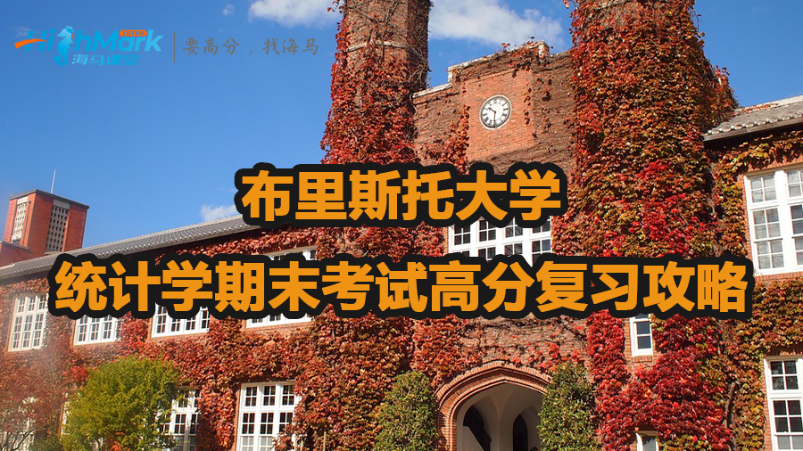 布里斯托大學(xué)統(tǒng)計(jì)學(xué)期末考試高分復(fù)習(xí)攻略