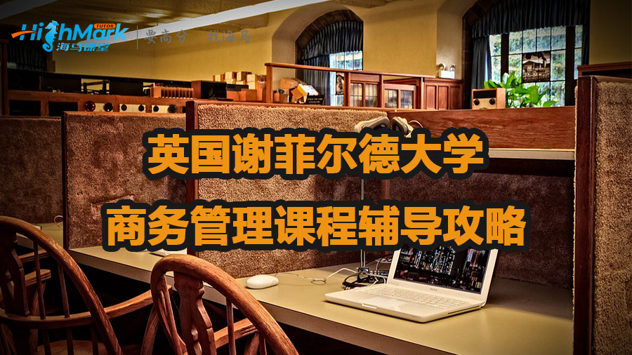 英國謝菲爾德大學商務(wù)管理課程輔導攻略