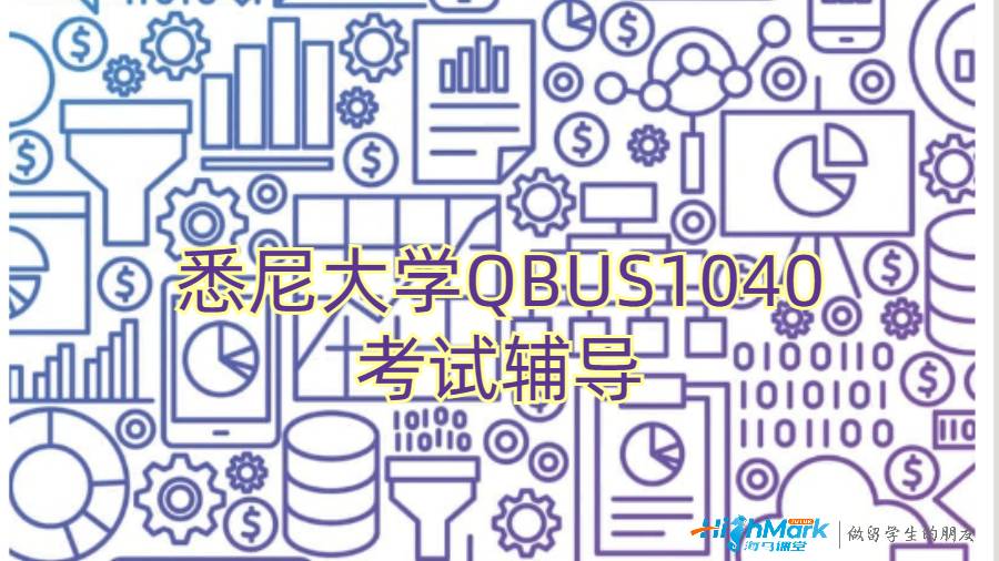 悉尼大學QBUS1040即將考試怎么辦?