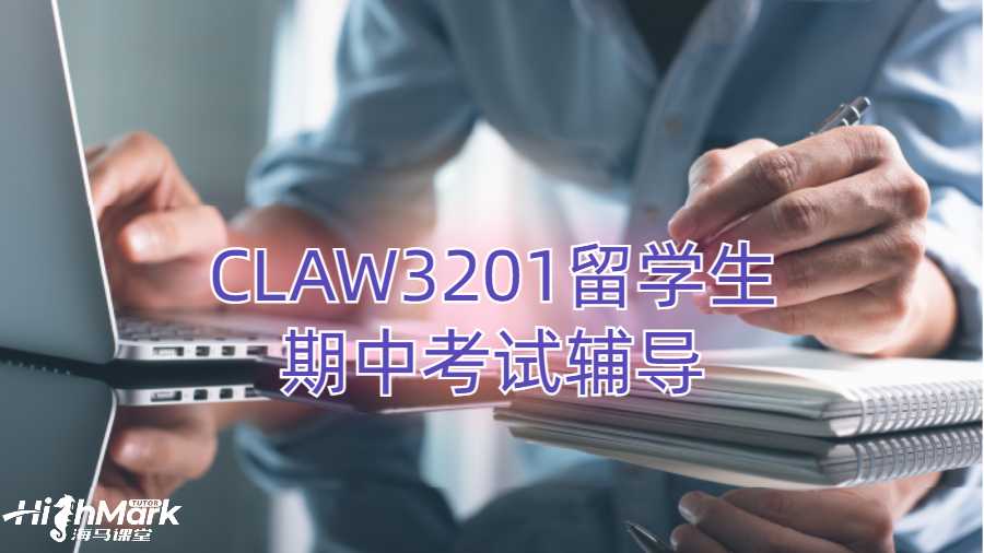 CLAW3201留學生期中考試可以進行輔導嗎?