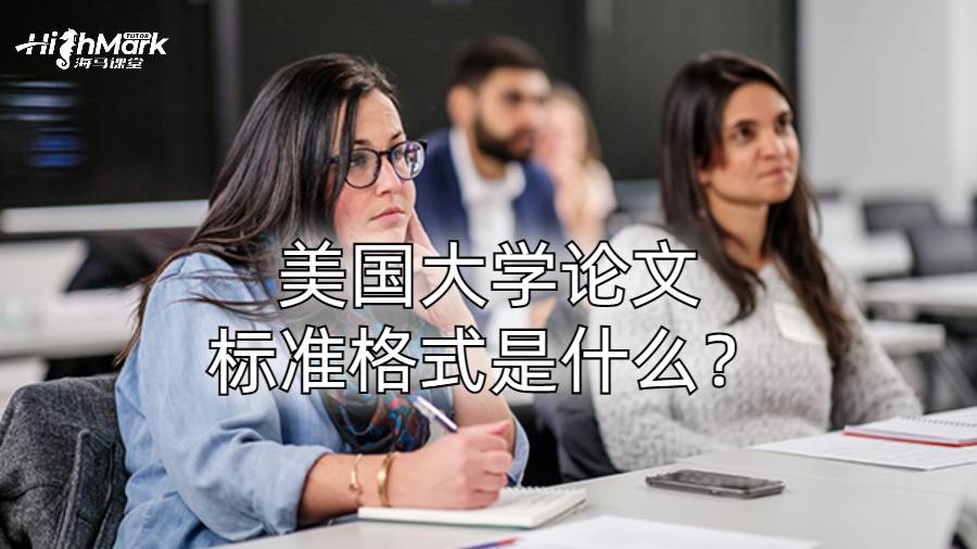 美國(guó)大學(xué)論文標(biāo)準(zhǔn)格式是什么?