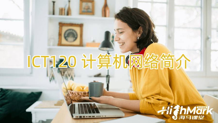 ICT120 計算機網(wǎng)絡(luò)簡介