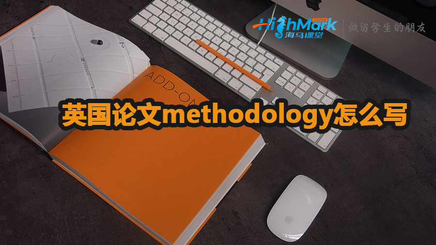 英國(guó)論文methodology怎么寫(xiě)