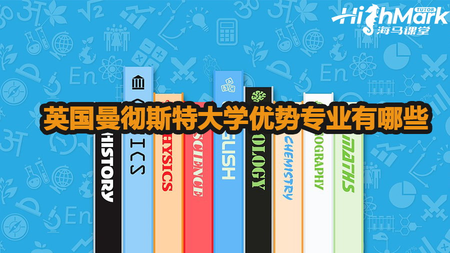 英國(guó)曼徹斯特大學(xué)優(yōu)勢(shì)專(zhuān)業(yè)有哪些