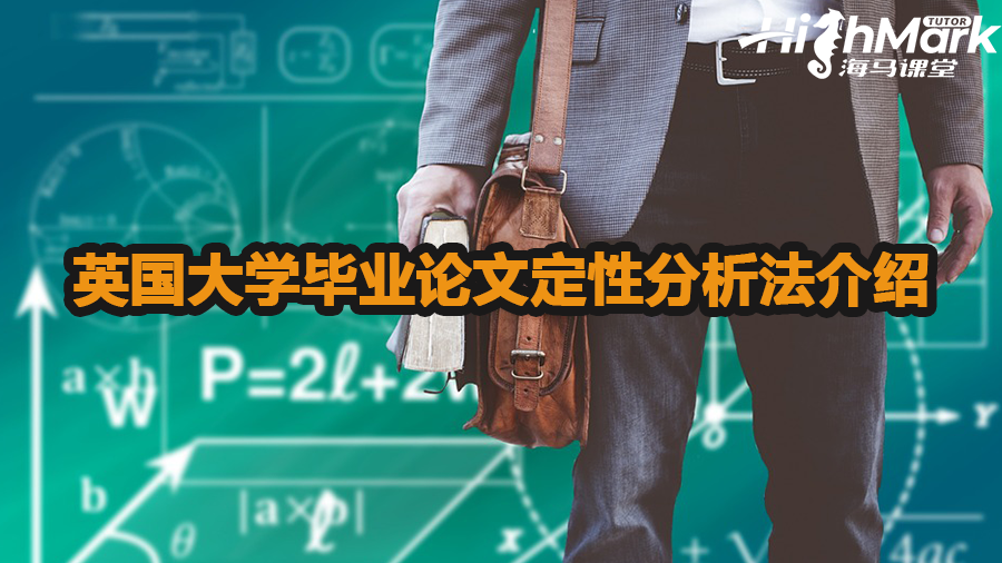 英國大學畢業(yè)論文定性分析法介紹