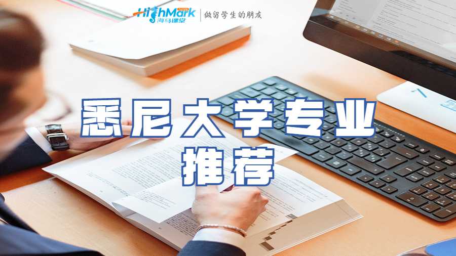 悉尼大學(xué)專業(yè)推薦
