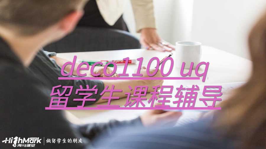 deco1100 uq留學(xué)生課程輔導(dǎo)