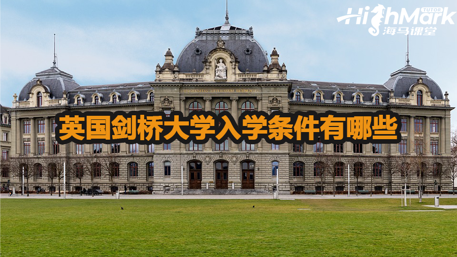 英國(guó)劍橋大學(xué)入學(xué)條件有哪些
