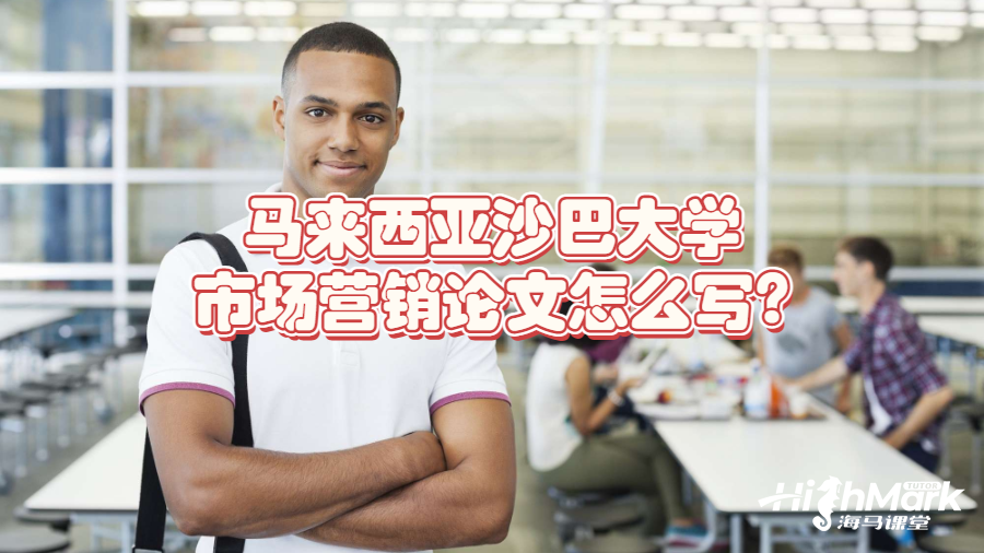 馬來西亞沙巴大學市場營銷論文怎么寫?