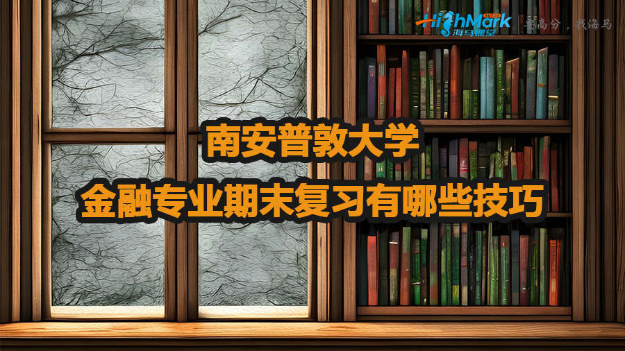 南安普敦大學金融專業(yè)期末復習技巧
