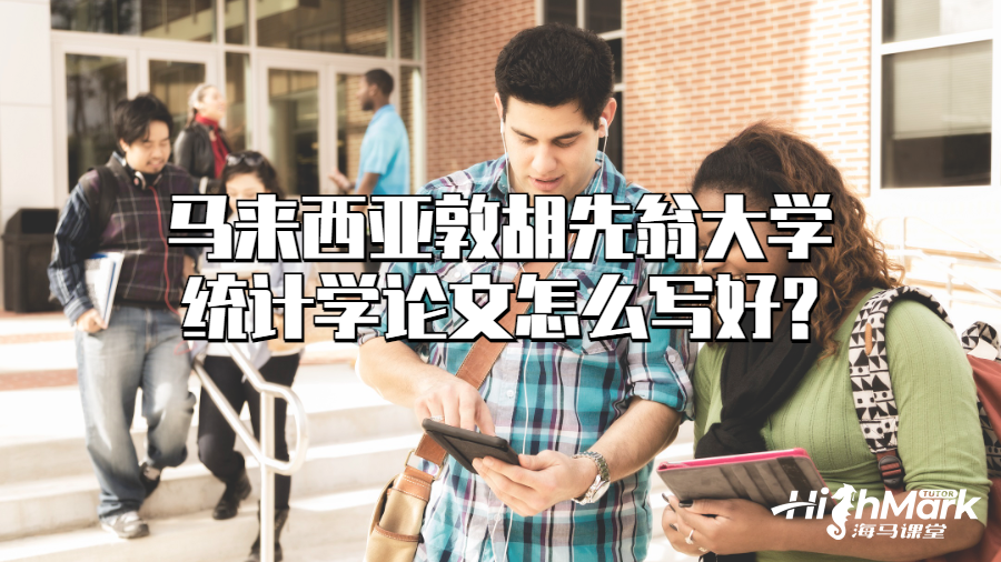 馬來(lái)西亞敦胡先翁大學(xué)統(tǒng)計(jì)學(xué)論文怎么寫(xiě)好?