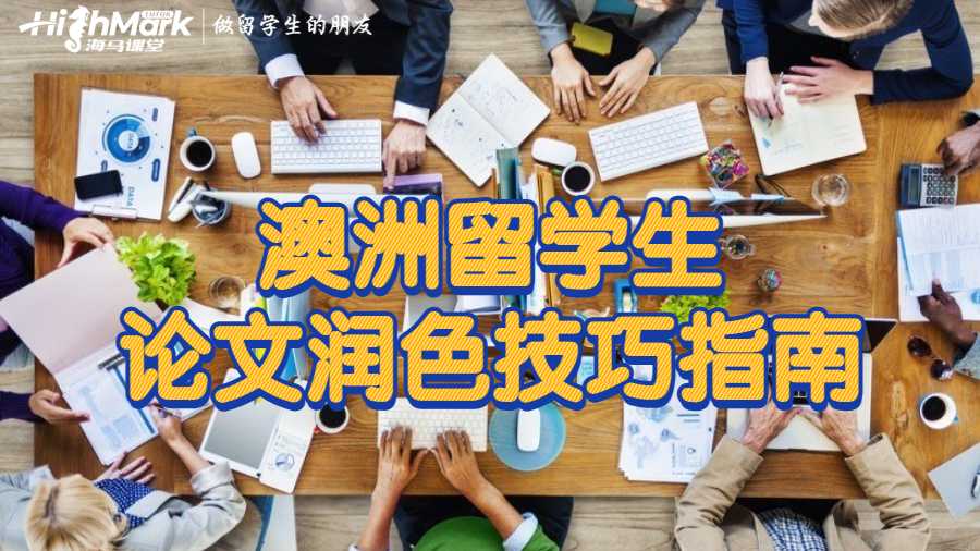 澳洲留學(xué)生論文潤(rùn)色技巧指南