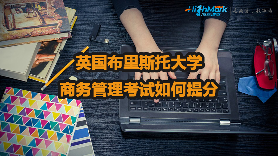 英國布里斯托大學(xué)商務(wù)管理考試如何提分