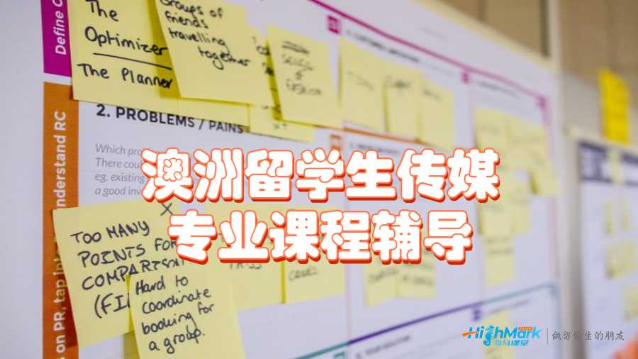 澳洲留學(xué)生傳媒專業(yè)課程輔導(dǎo)