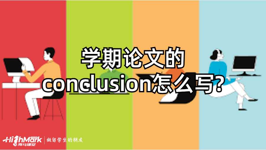澳洲高校學(xué)期論文的conclusion怎么寫(xiě)?
