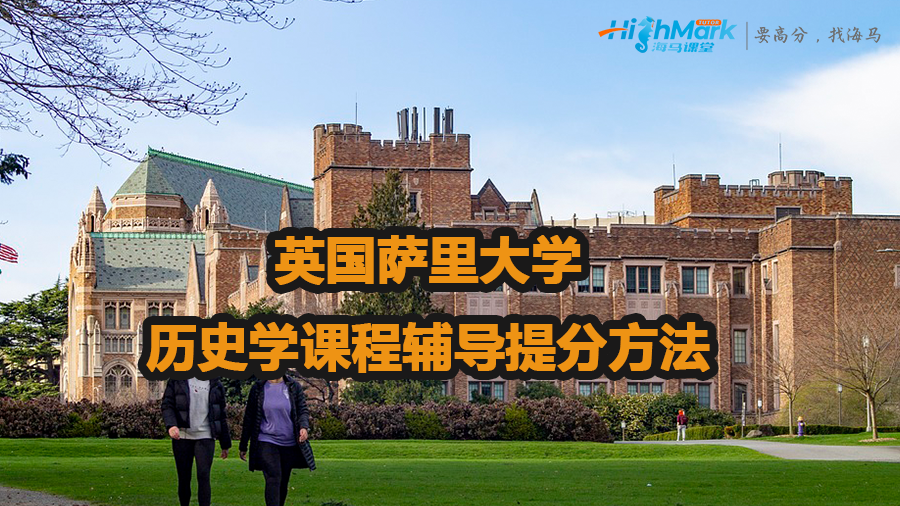 英國(guó)薩里大學(xué)歷史學(xué)課程輔導(dǎo)提分方法