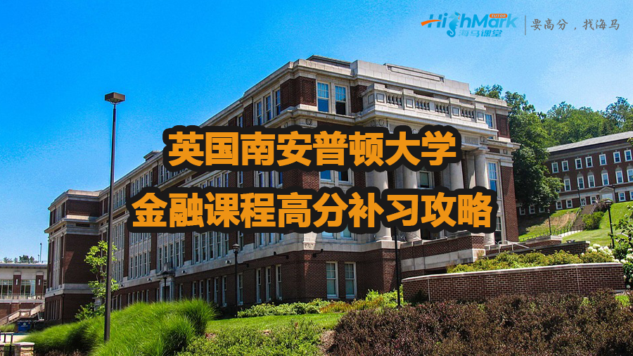 英國(guó)南安普頓大學(xué)金融課程高分補(bǔ)習(xí)攻略