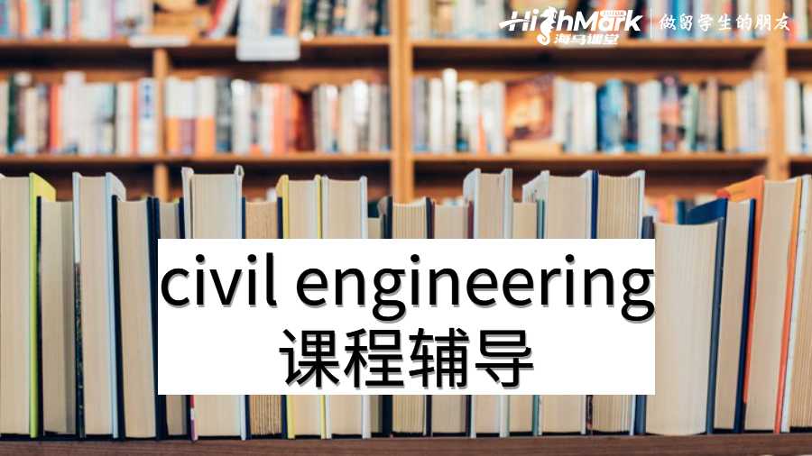 澳洲大學(xué)civil engineering難讀嗎？