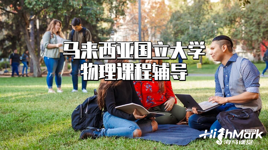 馬來西亞國立大學(xué)物理課程輔導(dǎo)