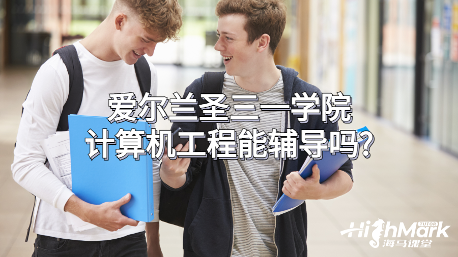 愛(ài)爾蘭圣三一學(xué)院計(jì)算機(jī)工程能輔導(dǎo)嗎?