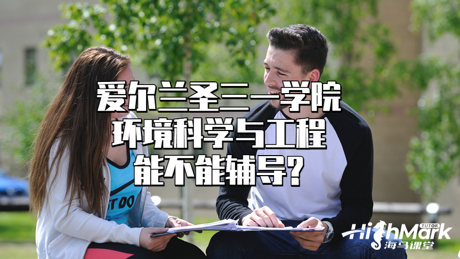 愛(ài)爾蘭圣三一學(xué)院環(huán)境科學(xué)與工程能不能輔導(dǎo)?