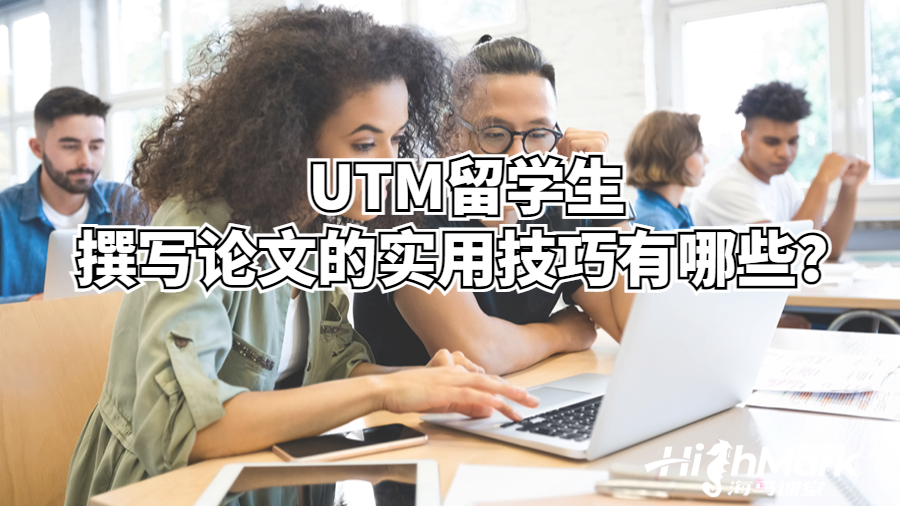 UTM留學(xué)生撰寫項(xiàng)目管理論文的實(shí)用技巧