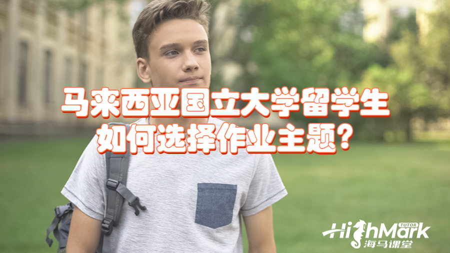 馬來西亞國立大學(xué)留學(xué)生如何選擇作業(yè)主題?