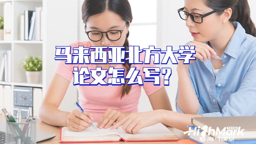 馬來(lái)西亞北方大學(xué)論文怎么寫？