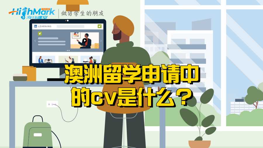 澳洲留學(xué)申請中的cv是什么?要怎么寫?