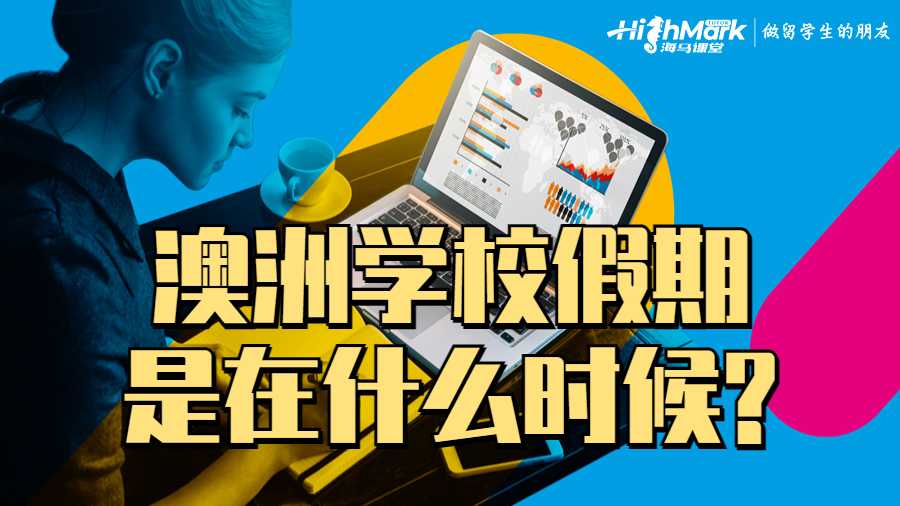 澳洲學(xué)校假期是在什么時(shí)候?