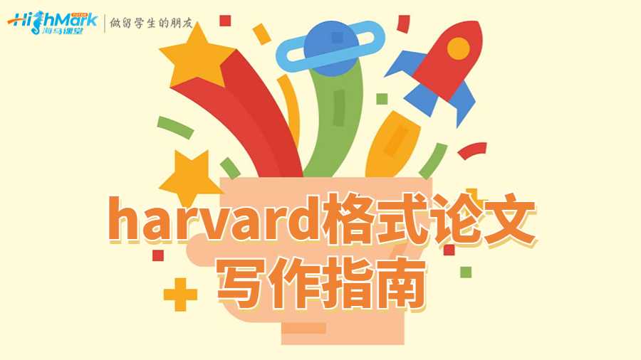 澳洲留學(xué)生harvard格式論文寫(xiě)作指南