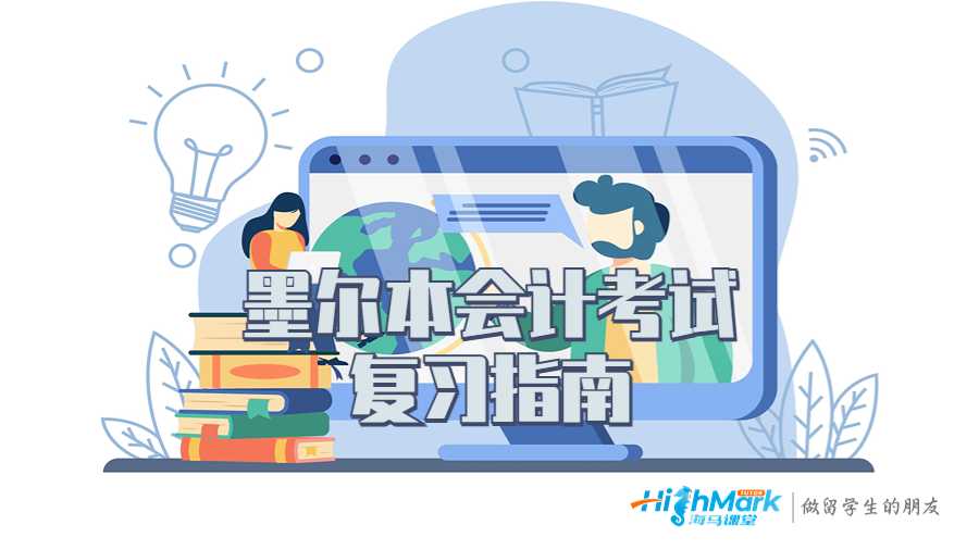 墨爾本會計考試復(fù)習(xí)指南