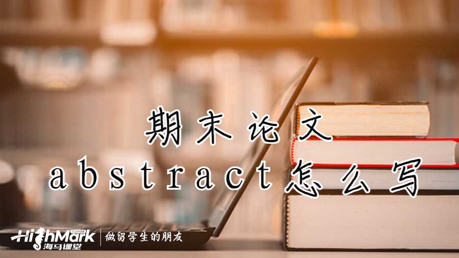 澳洲期末論文abstract怎麼寫比較好?