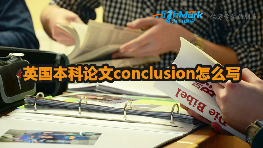 英國(guó)本科論文conclusion怎么寫(xiě)