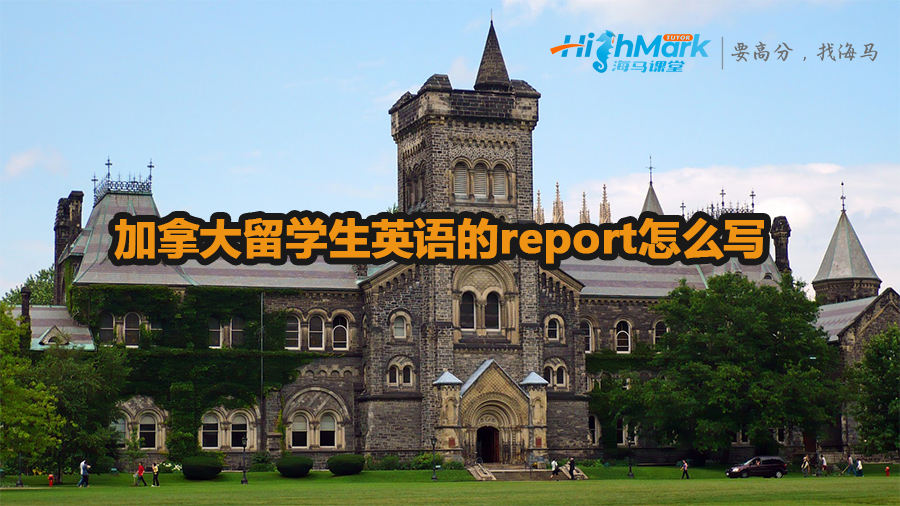 加拿大留學(xué)生英語(yǔ)的report怎么寫