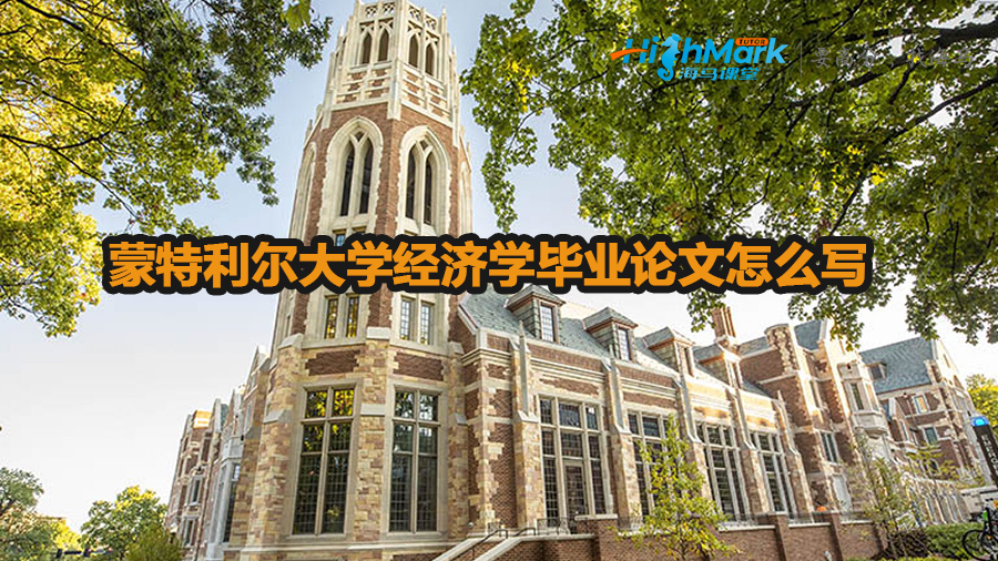 蒙特利爾大學(xué)經(jīng)濟學(xué)畢業(yè)論文怎么寫