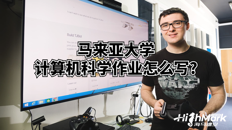 馬來(lái)亞大學(xué)計(jì)算機(jī)科學(xué)作業(yè)怎么寫(xiě)?