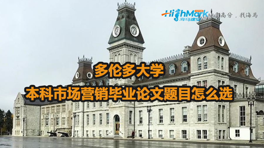 多倫多大學(xué)本科市場(chǎng)營(yíng)銷畢業(yè)論文題目怎么選