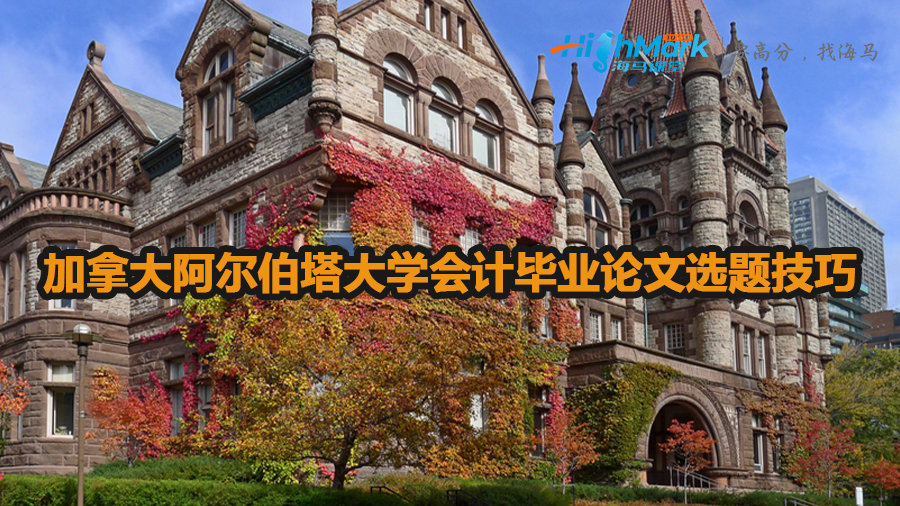 加拿大阿爾伯塔大學(xué)會(huì)計(jì)畢業(yè)論文選題技巧