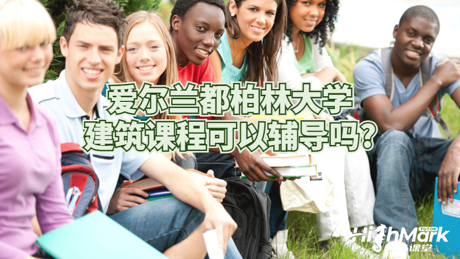 愛(ài)爾蘭都柏林大學(xué)建筑課程可以輔導(dǎo)嗎?