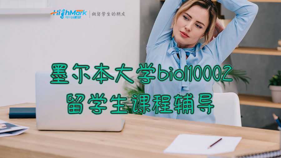 墨爾本大學biol10002留學生課程輔導