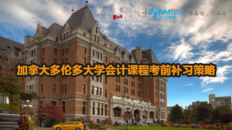 加拿大多倫多大學(xué)會(huì)計(jì)課程考前補(bǔ)習(xí)策略
