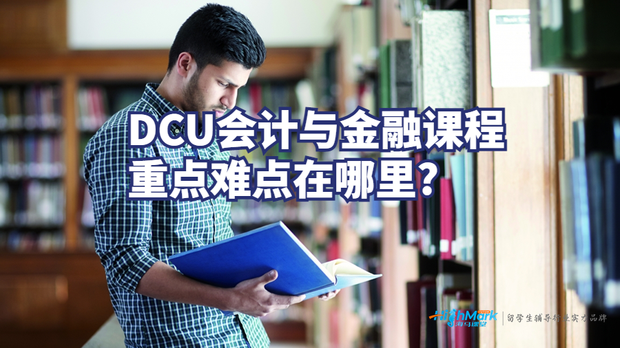 DCU會計(jì)與金融課程重點(diǎn)難點(diǎn)在哪里?