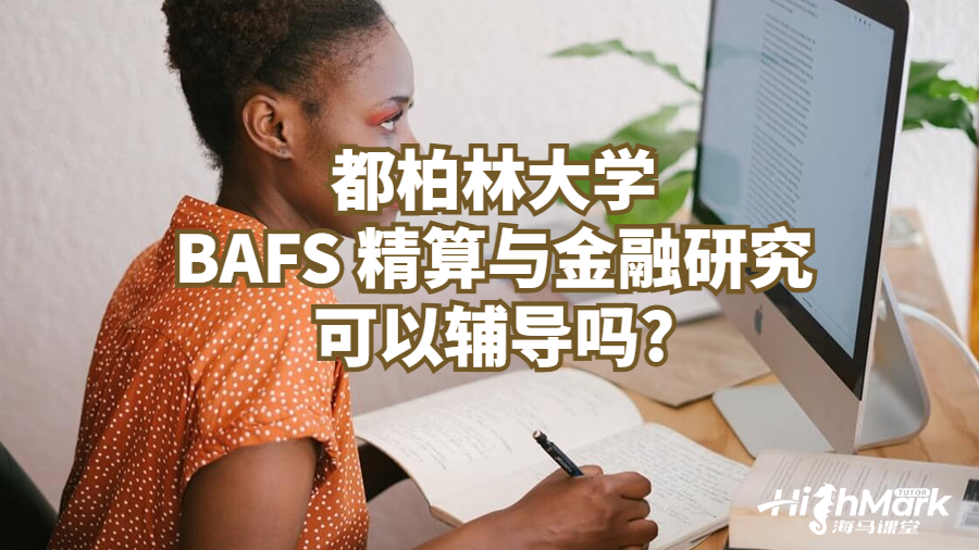 都柏林大學BAFS 精算與金融研究可以輔導(dǎo)嗎?