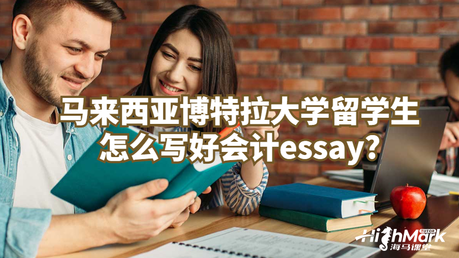 馬來(lái)西亞博特拉大學(xué)留學(xué)生怎么寫(xiě)好會(huì)計(jì)essay?